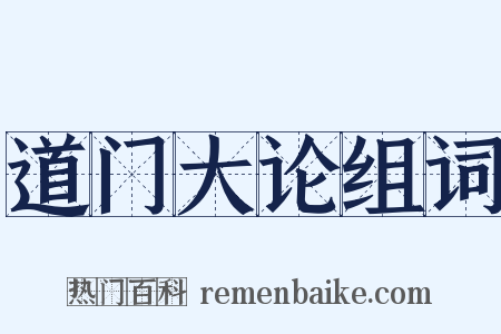 道门大论组词是什么意思的图片